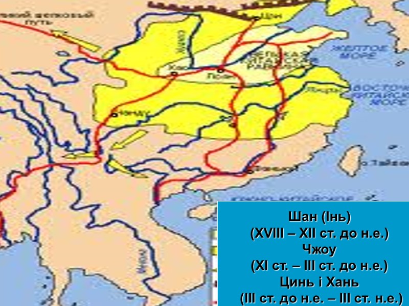 Шан (Інь)  (ХVІІІ – ХІІ ст. до н.е.)  Чжоу  (ХІ ст.